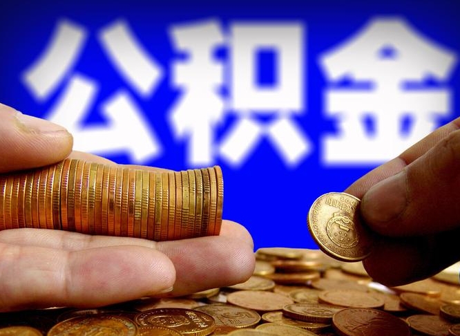 桂阳公积金提取方法（成公积金提取）